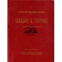 ΑΓΝΩΣΤΕΣ ΕΘΝΙΚΕΣ ΜΟΡΦΕΣ - ΙΑΚΩΒΟΣ Κ. ΤΣΟΥΝΗΣ